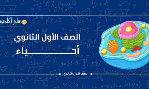الباب الأول من مادة الأحياء للصف الأول الثانوى
